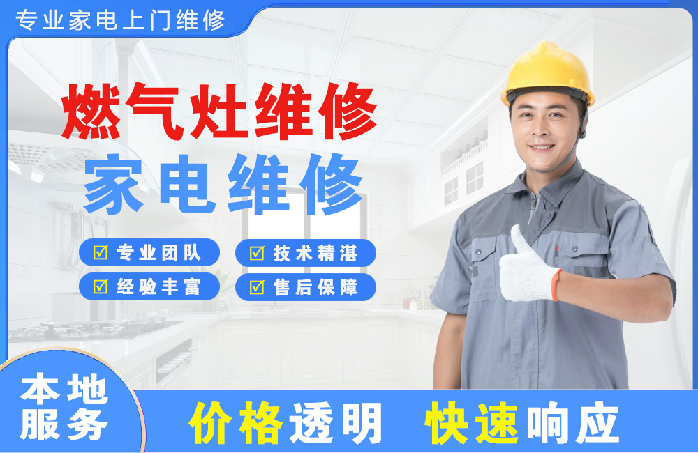 天津燃气灶维修