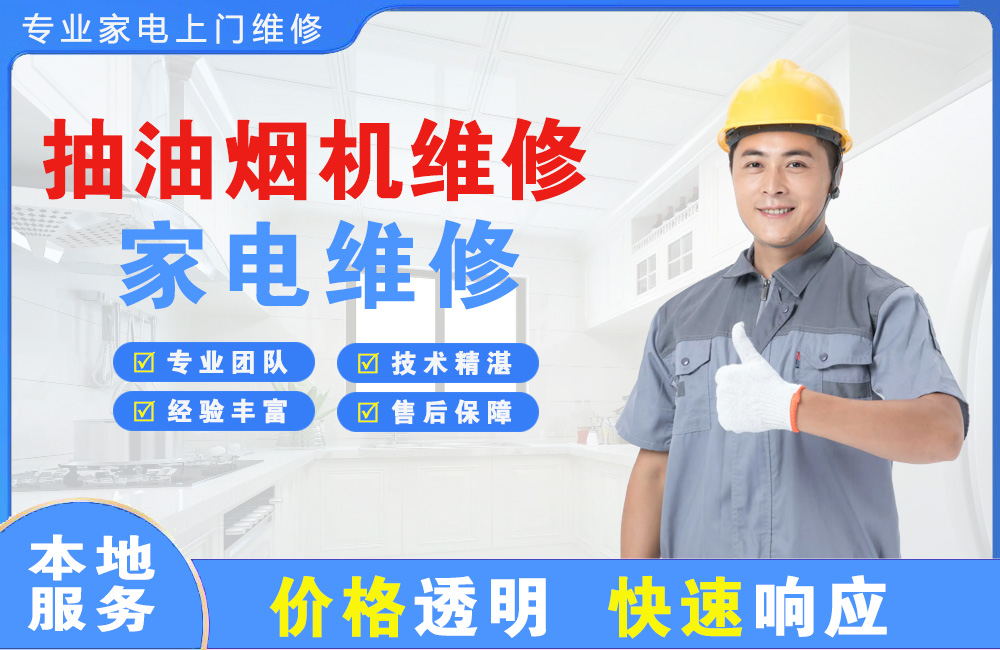 天津抽油烟机维修