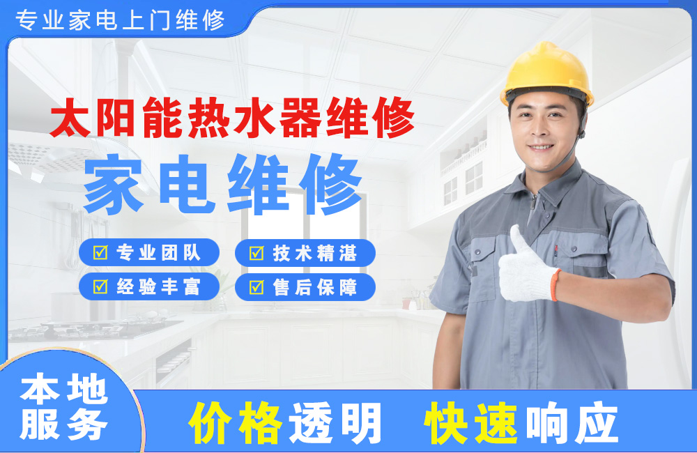 天津太阳能热水器维修